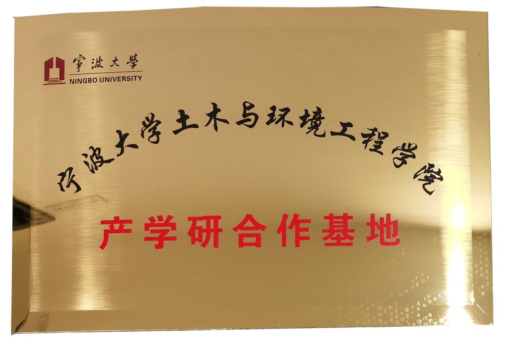 寧波大學土木與環(huán)境工程學院產(chǎn)學研合作基地.png