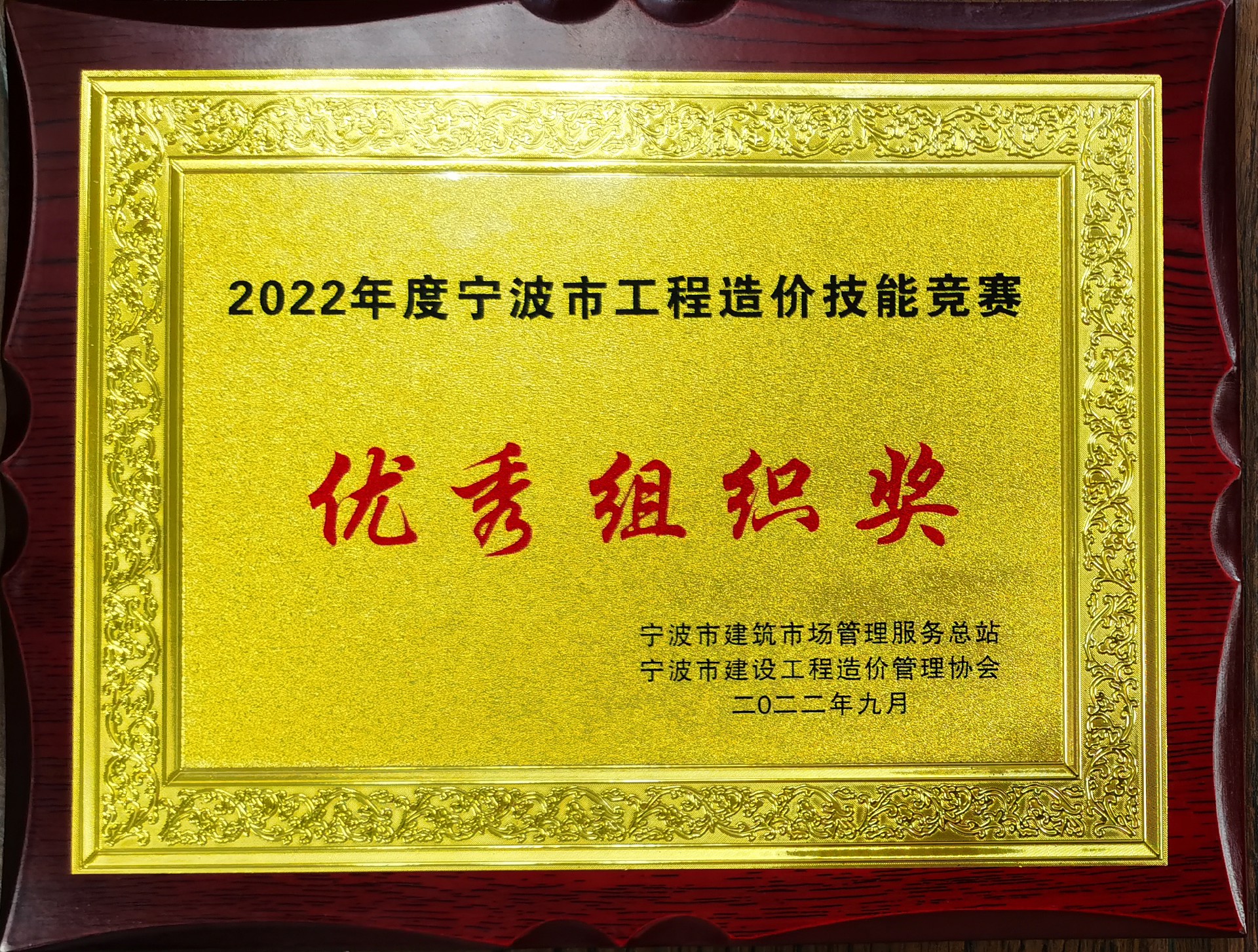 2022年度寧波市工程造價(jià)技能競(jìng)賽（優(yōu)秀組織獎(jiǎng)）.jpg