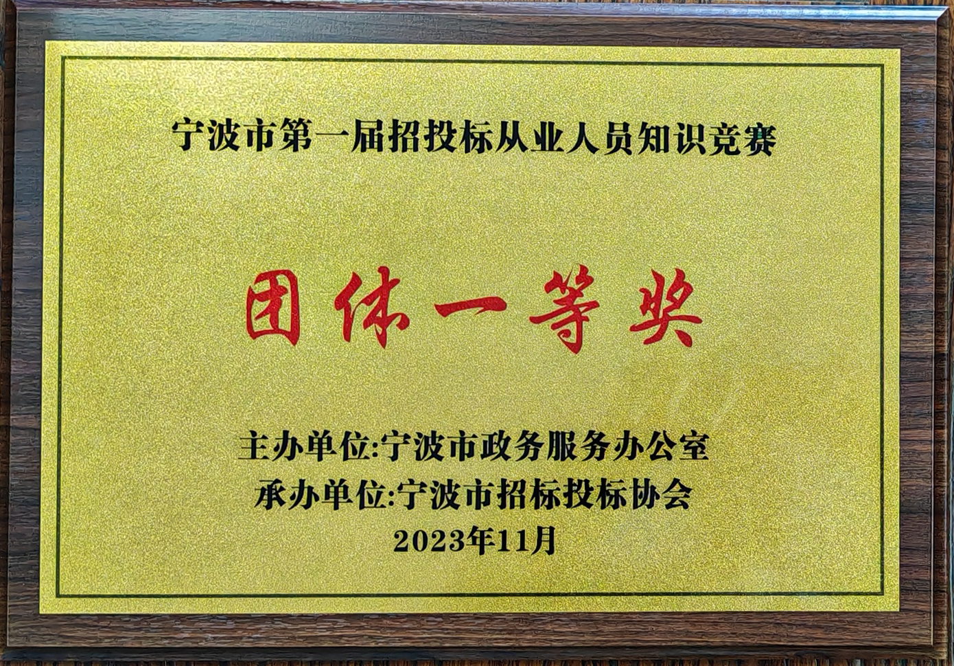 寧波市第一屆招投標(biāo)從業(yè)人員知識(shí)競(jìng)賽團(tuán)體一等獎(jiǎng).jpg
