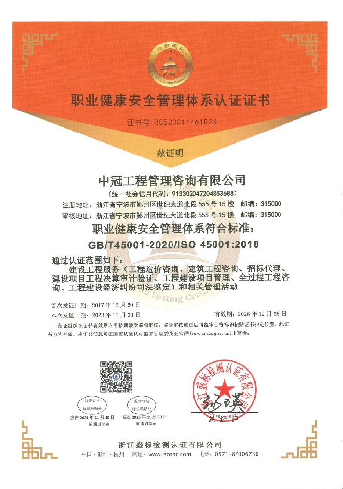職業(yè)健康安全管理體系認(rèn)證證書