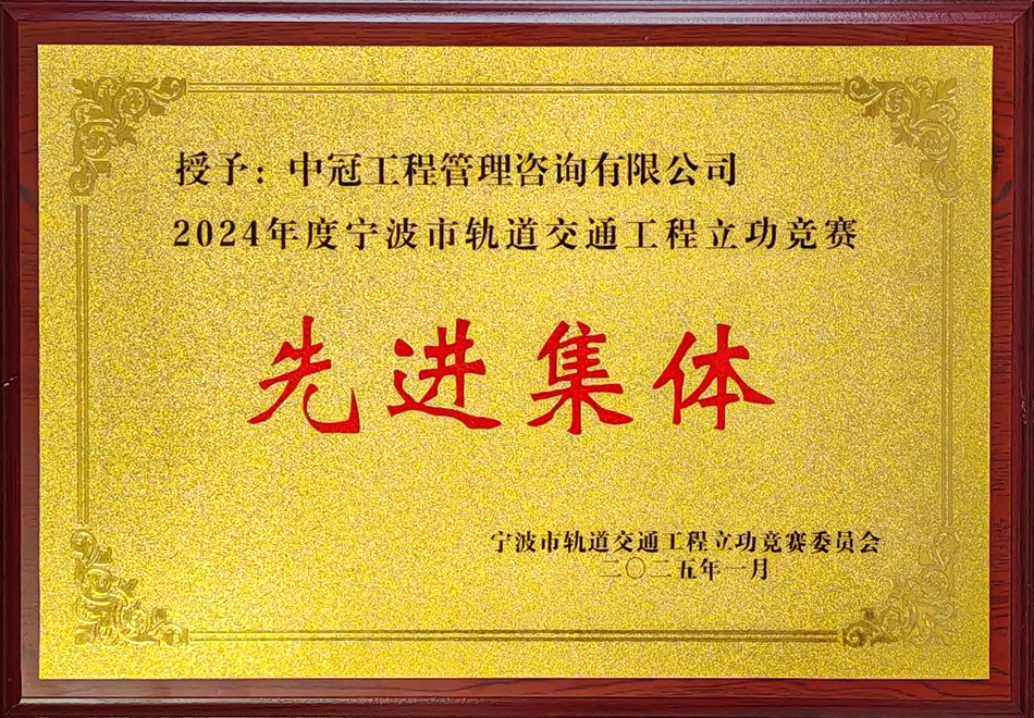 2024年度寧波市軌道交通下程立功競賽先進(jìn)集體.jpg