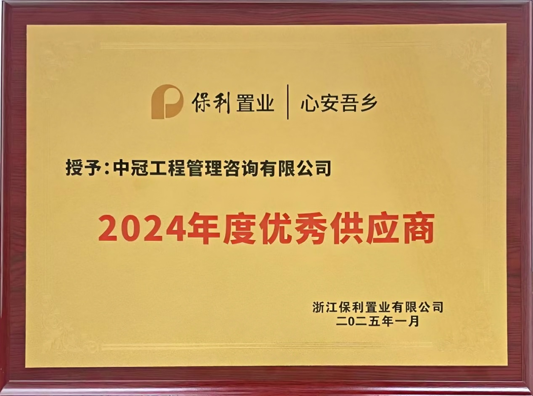 浙江保利置業(yè)“2024年度優(yōu)秀供應(yīng)商”稱(chēng)號(hào)