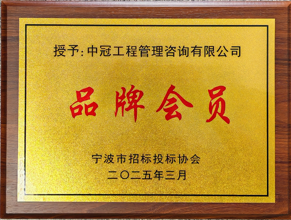 寧波市招標(biāo)投標(biāo)協(xié)會(huì)“品牌會(huì)員.jpg