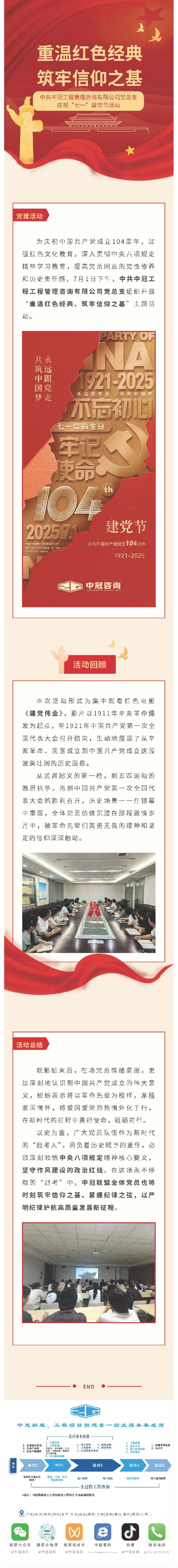 黨建引領  重溫紅色經(jīng)典、筑牢信仰之基——中共中冠工程管理咨詢有限公司黨總支迎“七一”慶?；顒?jpg