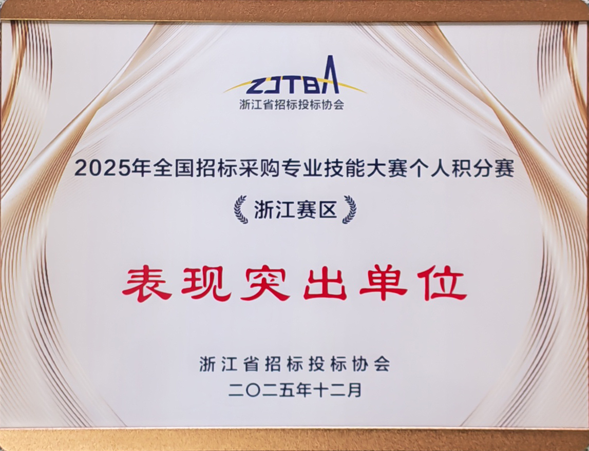 2025年全國(guó)招標(biāo)采購(gòu)專(zhuān)業(yè)技能大賽個(gè)人積分賽《浙江賽區(qū)》表現(xiàn)突出單位