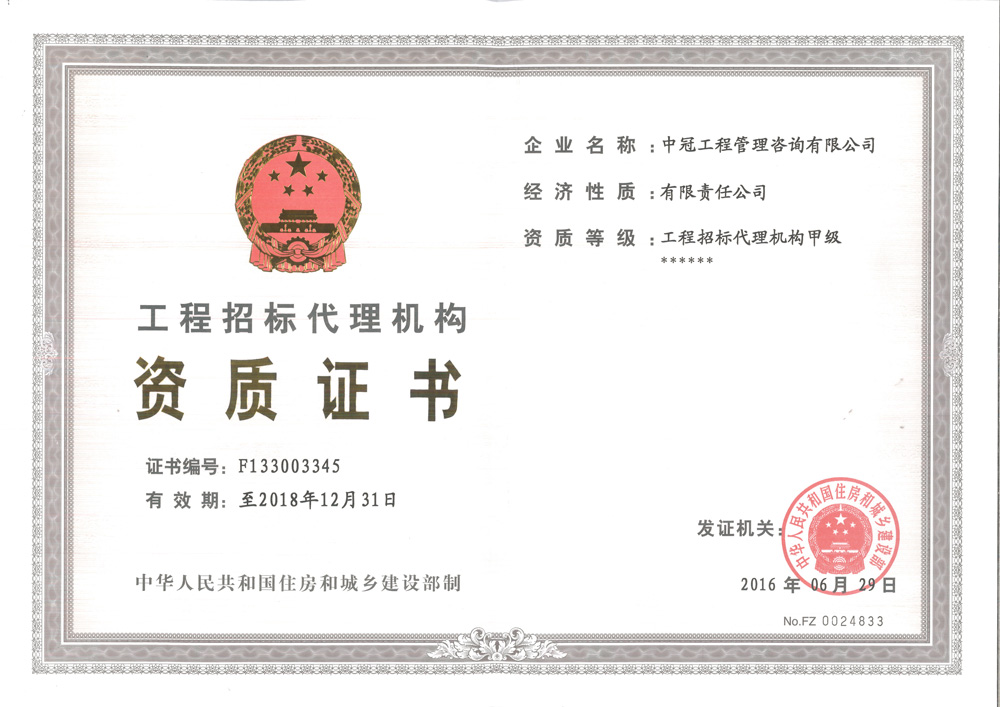 《工程招標代理資質證書》 （甲級）